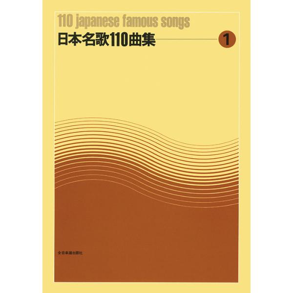 ISBN：9784117200119荒城の月/秋の月/花/白月/別れし宵/咲いたさくら/関の夕ざれ/早春賦/河原柳/信田の藪/出船/秋の唄/片しぶき/花嫁人形/小諸なる古城のほとり/かもめ/浜千鳥/あさね/神田祭/叱られて/昼/浜辺の歌/望...