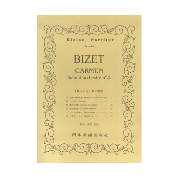 関連words：日本楽譜出版社/密輸入者の行進/ハバネラ/闘牛士の歌/衛兵の交替/ジプシーの踊り/セギディーリャ