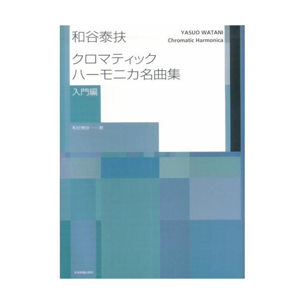 全音楽譜出版社/01.聖なるかな/02.君が眼にて酒を汲めよ/03.しずけき祈りの/04.愛する魂よ 自ら飾れ/05.人生の喜び/06.いと高き神に/07.早春賦/08.森のポルカ/09.小さな赤い鳥/10.マーチ/11.フランスの古い歌/...