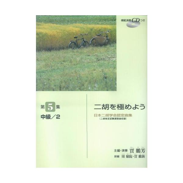 ISBN：9784636292756良宵(揚琴伴奏つき)/いい日旅立ち(ピアノ伴奏つき)/扎紅頭縄/追憶(ピアノ伴奏つき)/快楽的ルオスオ/江蘇民歌リエン奏/何日君再来(揚琴伴奏つき)/秧歌調変奏曲/YESTERDAY ONCE MORE(...