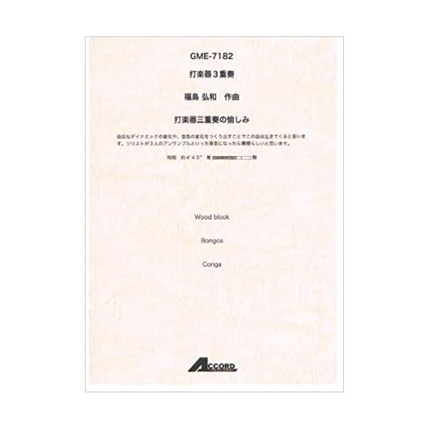楽譜  福島弘和/打楽器三重奏の愉しみ(打楽器3重奏)(GME-7182/G3.5/T:4:40)