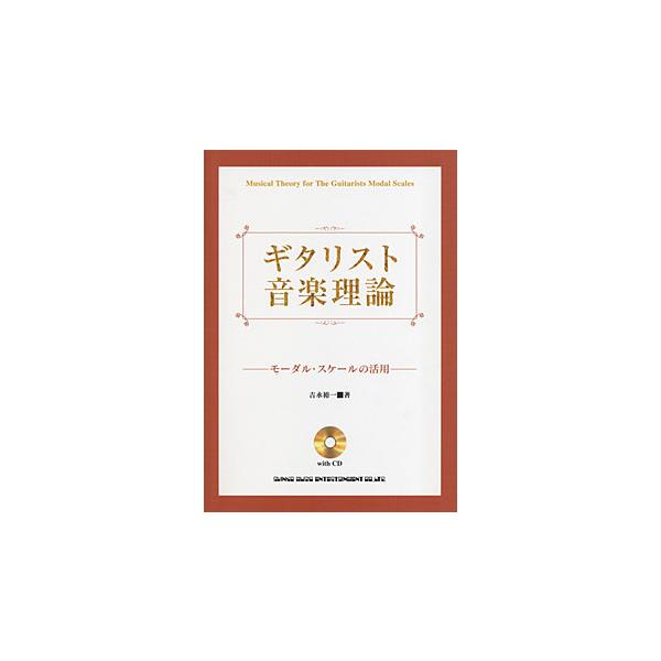 ギタリスト音楽理論／モーダル・スケールの活用（CD付）