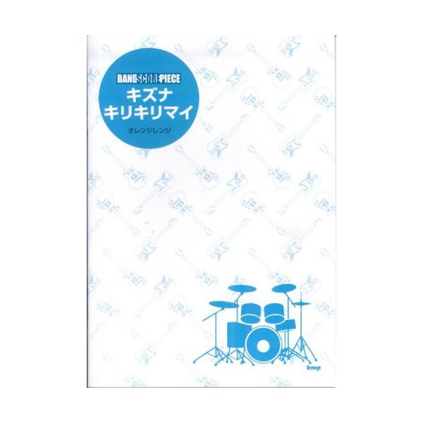 関連words：ケイ・エム・ピー/キズナ/キズナ（パート譜）/キリキリマイ〜ALBUM BER.〜