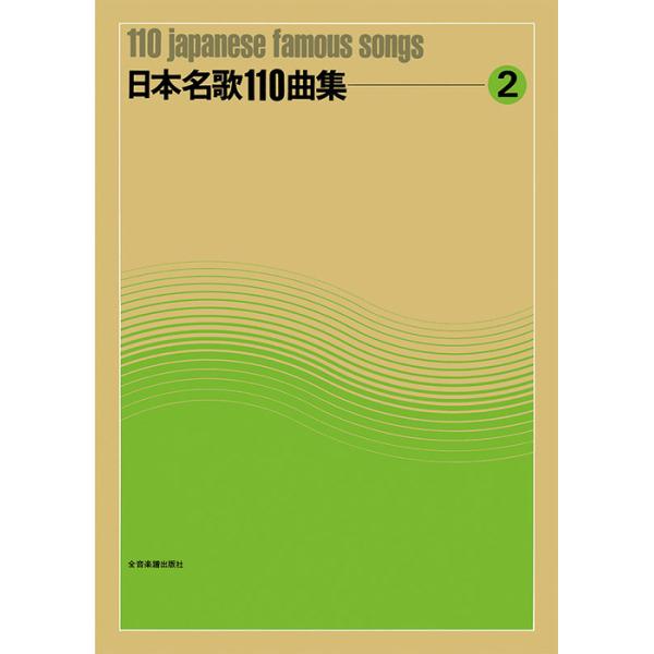 ISBN：9784117200126波浮の港/出船の港/鉾をおさめて/旅人の唄/ふるさとの/赤とんぼ/砂山/箱根八里は/待ちぼうけ/かやの木山の/野薔薇/愛と祈り/唄/みぞれに寄する愛の歌/からたちの花/宵待草/こおろぎのうた/ひぐらしのう...