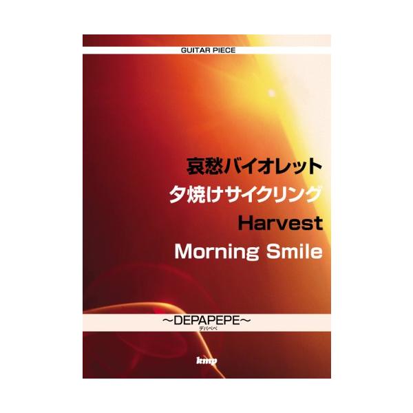関連words：ケイ・エム・ピー/哀愁バイオレット/夕焼けサイクリング/HARVEST/MORNING SMILE