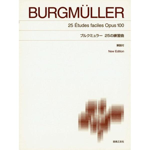 楽譜　ブルグミュラー／25の練習曲（解説付）（New Edition）（標準版　ピアノ楽譜）