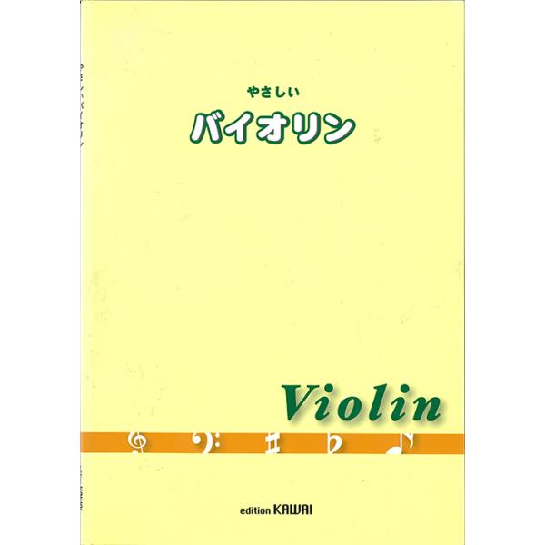 楽譜  やさしいバイオリン(7654/初級)