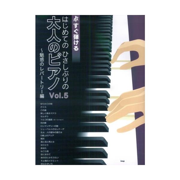 楽譜　はじめてのひさしぶりの／大人のピアノ VOL.5〜魅惑のレパートリー（すぐ弾ける）