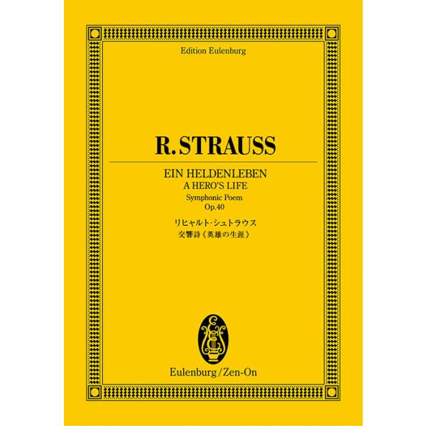 楽譜  リヒャルト・シュトラウス/交響詩「英雄の生涯」作品40(894165/オイレンブルク・スコア/日本語解説付)