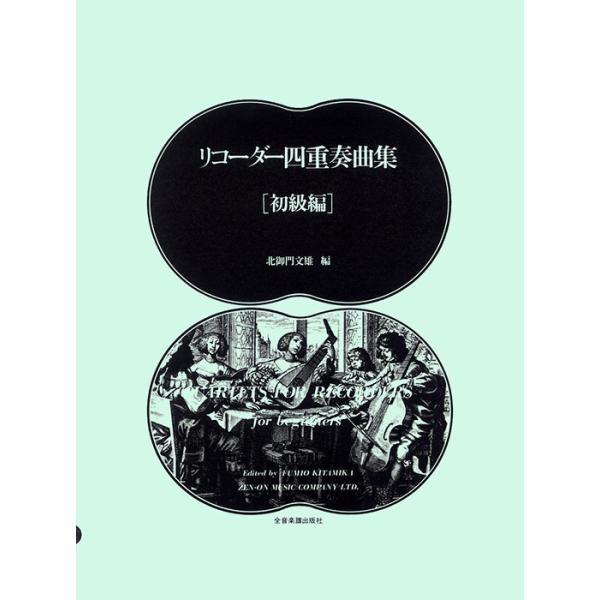 楽譜  リコーダー四重奏曲集/初級編(507203)