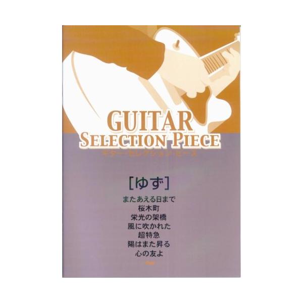 関連words：ケイ・エム・ピー/またあえる日まで/桜木町/栄光の架橋/風に吹かれた/超特急/陽はまた昇る/心の友よ
