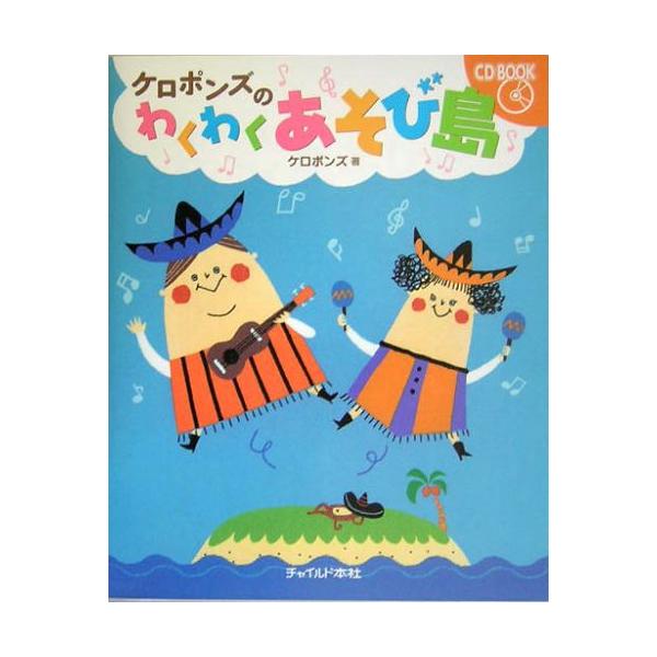 楽譜　ケロポンズのわくわくあそび島（CD BOOK）