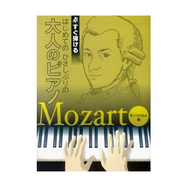 楽譜　はじめてのひさしぶりの／大人のピアノ〜モーツァルト編（すぐ弾ける）