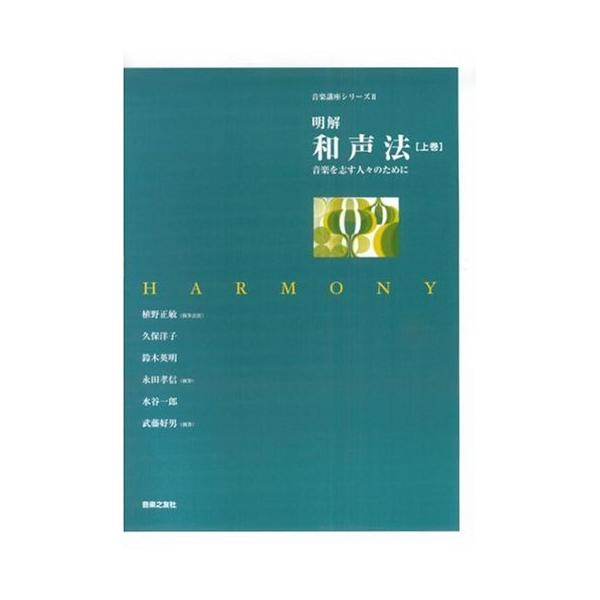 関連words：音楽之友社/はじめに/序章 和声法実習にあたって/第1章 三和音の基本型/第2章 三和音の第1転回型/第3章 三和音の第2転回型/第4章 V7・VII6の和音/第5章 ソプラノ課題/第6章 V9・VII7の和音/第7章 II...