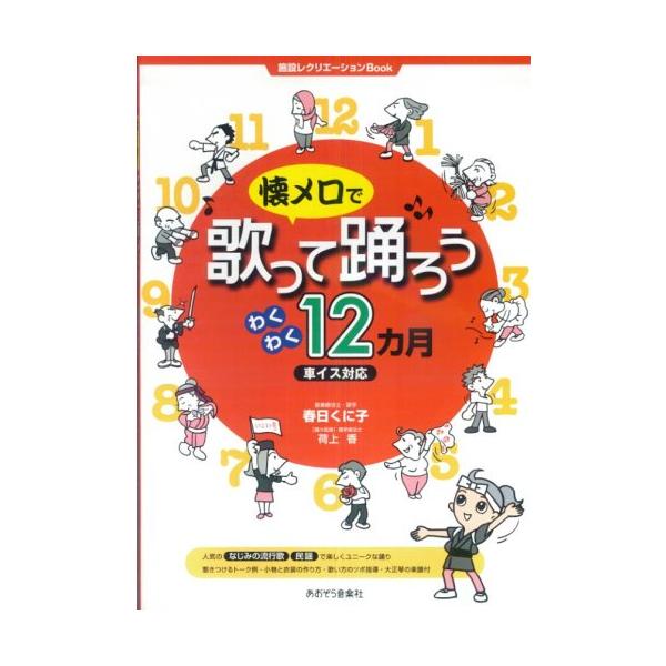 楽譜　懐メロで歌って踊ろうわくわく12カ月（車イス対応）