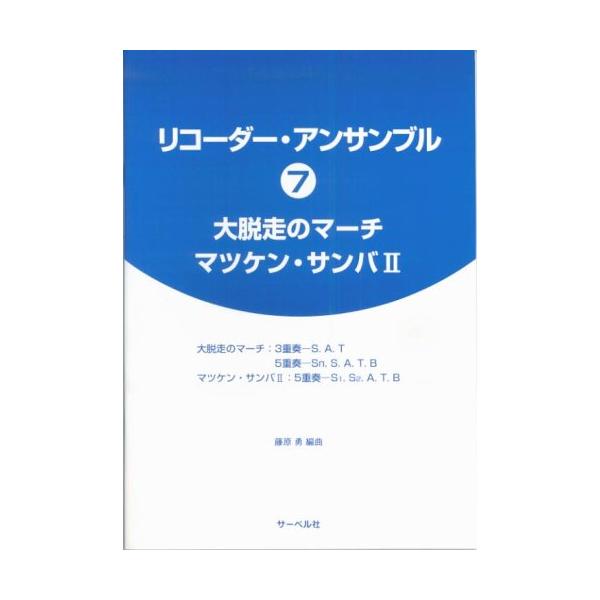 ISBN：9784883714186大脱走のマーチ(3重奏-S.A.T)/大脱走のマーチ(5重奏-Sn.S.A.T.B)/マツケン・サンバII(5重奏-S1.S2.A.T.B)