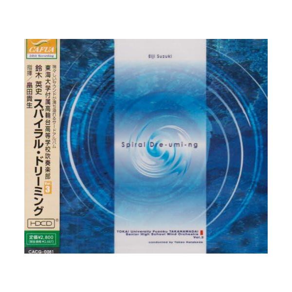 CD スパイラル・ドリーミング(CACG-0081/東海大学付属高輪台高等学校吹奏学部 VOL.3)