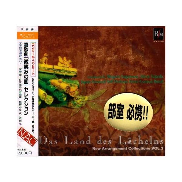 CD ニュー・アレンジ・コレクション VOL.3/喜歌劇「微笑みの国」セレクション(BOCD-7169/指揮:菅原茂・武田晃/陸上自衛隊中央音楽隊)