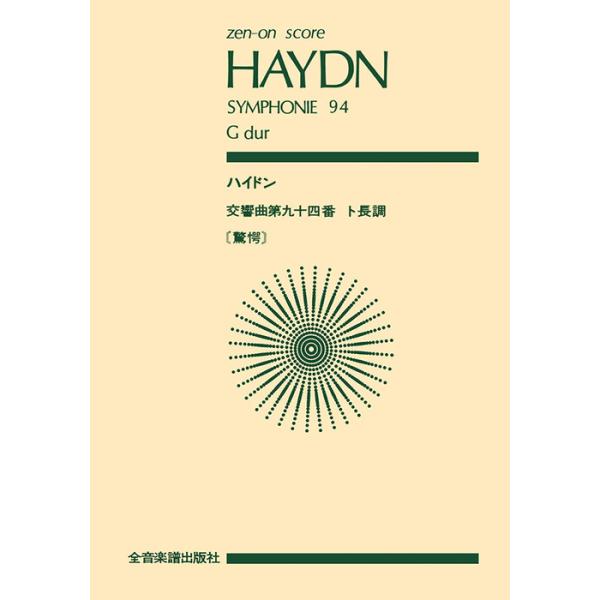 ISBN：9784118903019交響曲 第94番 第1楽章 Adagio cantabile-Vivace assai/交響曲 第94番 第2楽章 Andante/交響曲 第94番 第3楽章 MENUETTO. Allegro molt...