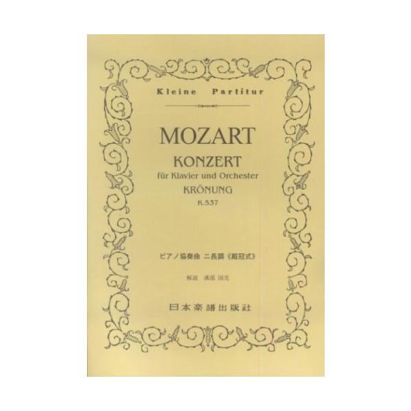 関連words：日本楽譜出版社/ピアノ協奏曲 ニ長調「戴冠式」 第一楽章 アレグロ ニ長調/ピアノ協奏曲 ニ長調「戴冠式」 第二楽章 ラルゲット イ長調/ピアノ協奏曲 ニ長調「戴冠式」 第三楽章 アレグレット ニ長調