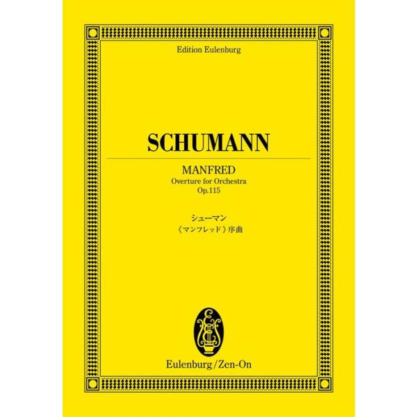 関連words：全音楽譜出版社/『マンフレッド』序曲 作品115