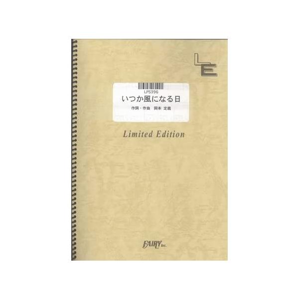 楽譜 いつか風になる日/元ちとせ(LPS396/ピアノ・ソロ/オンデマンド)