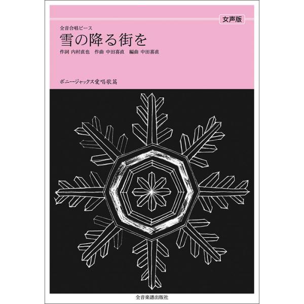 関連words：全音楽譜出版社/雪の降る街を