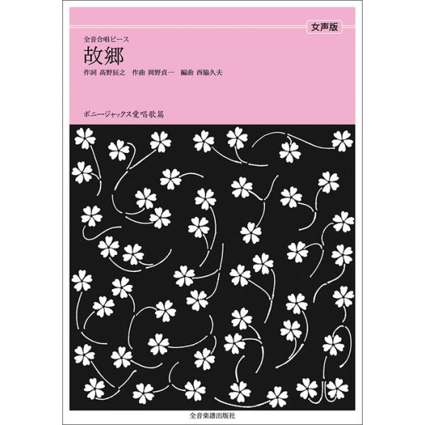 関連words：全音楽譜出版社/故郷