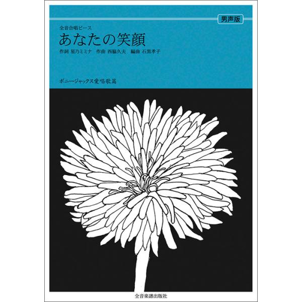 関連words：全音楽譜出版社/あなたの笑顔