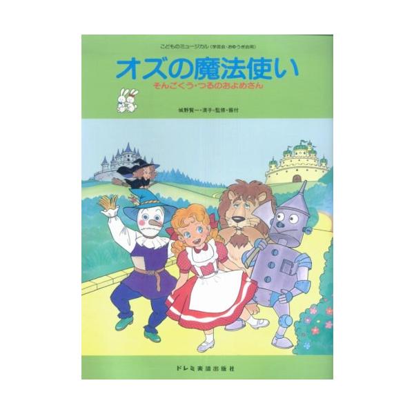 楽譜　こどものミュージカル／オズの魔法使い（そんごくう・つるのおよめさん／学芸会・おゆうぎ会用）