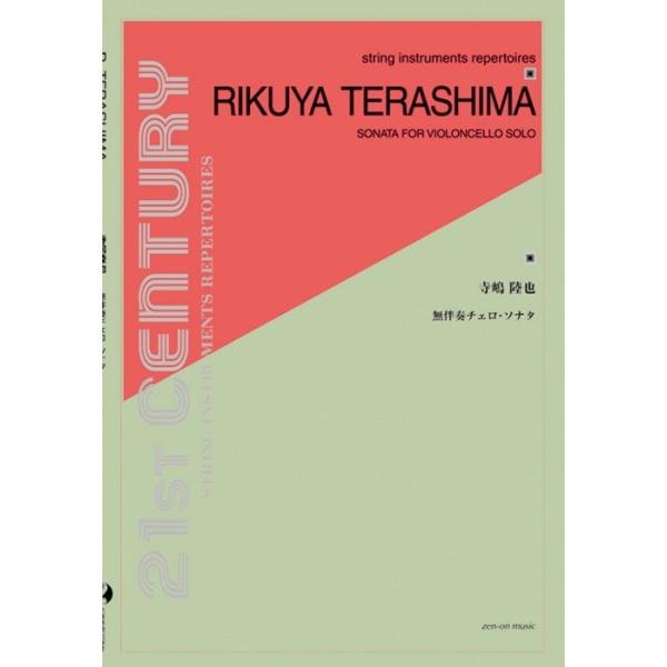 全音楽譜出版社/01.無伴奏チェロ・ソナタ