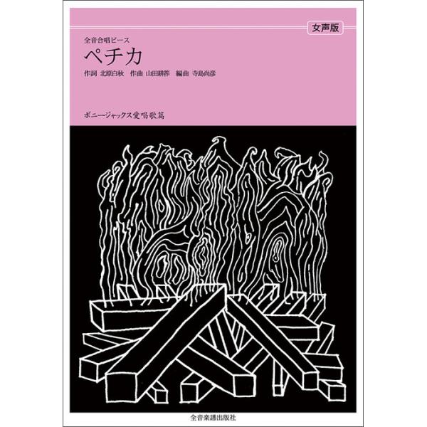 関連words：全音楽譜出版社/ペチカ