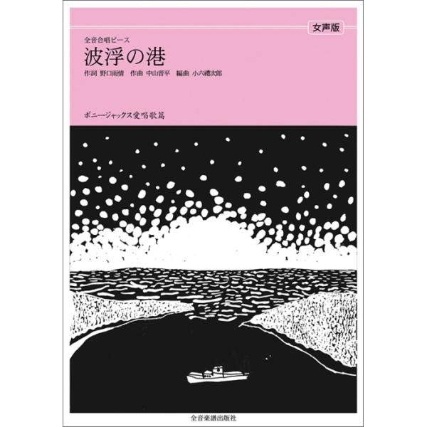 関連words：全音楽譜出版社/波浮の港