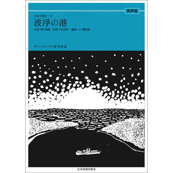 関連words：全音楽譜出版社/波浮の港