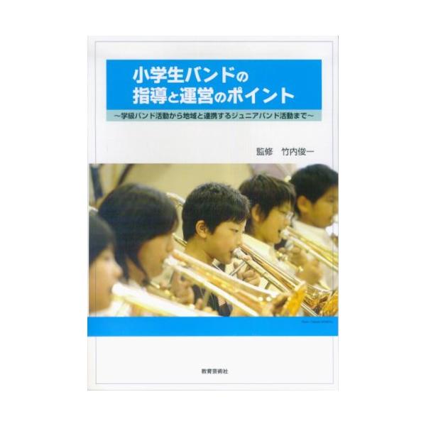 楽譜　小学生バンドの指導と運営のポイント