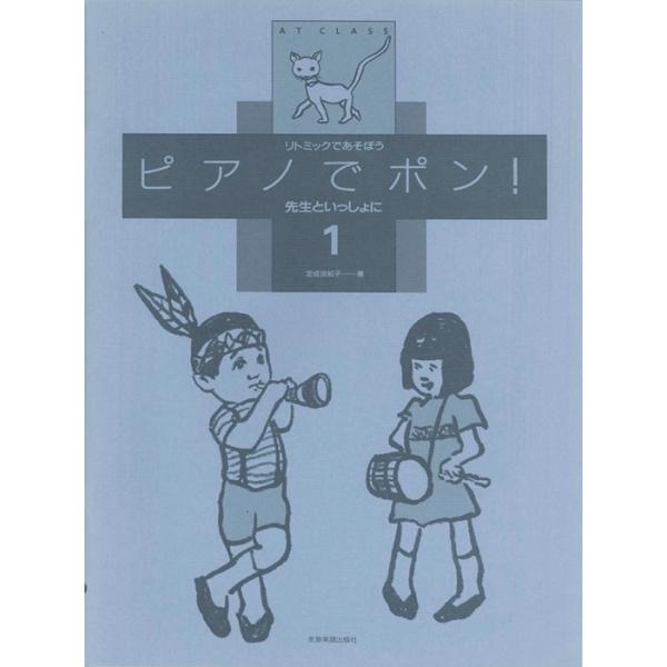 楽譜　ピアノでポン！先生といっしょに 1巻（リトミックであそぼう）
