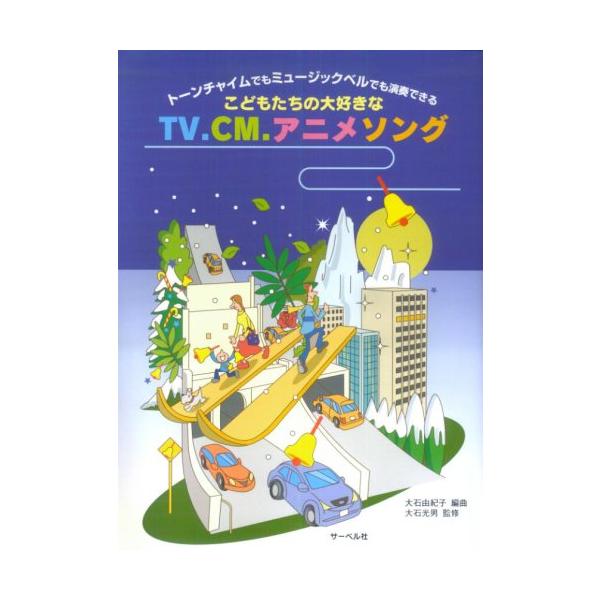 楽譜  こどもたちの大好きなTV・CM・アニメソング(トーンチャイムでもミュージックベルでも演奏できる)