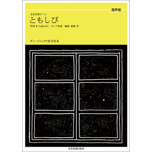 関連words：全音楽譜出版社/ともしび