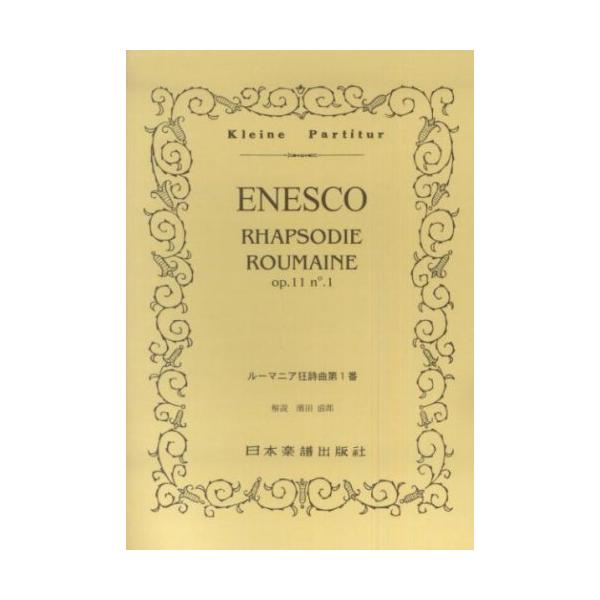 関連words：日本楽譜出版社/ルーマニア狂詩曲 第1番 イ長調 OP.11-1