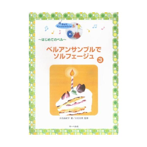 ISBN：9784883714391◆ベル・アンサンブルの音域/◆とおんきごうのおけいこ/◆四分きゅうふのおけいこ/◆ドC4・レD4・ミE4・ファF4・ソG4・ラA4・シB4・ドC5・レD5・ミE5のおけいこ/◆おんぷのおけいこ/◆へおんき...
