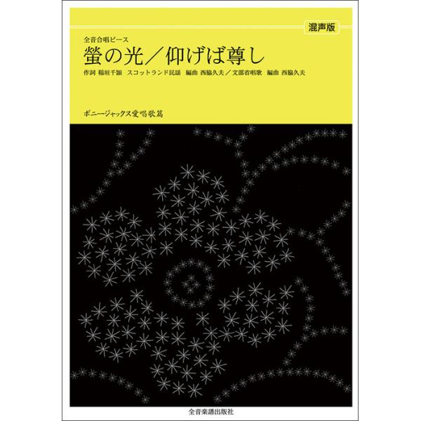 ISBN：9784117383096螢の光/仰げば尊し