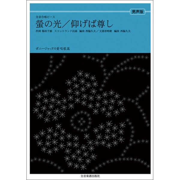 関連words：全音楽譜出版社/螢の光/仰げば尊し