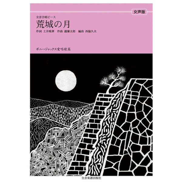 関連words：全音楽譜出版社/荒城の月