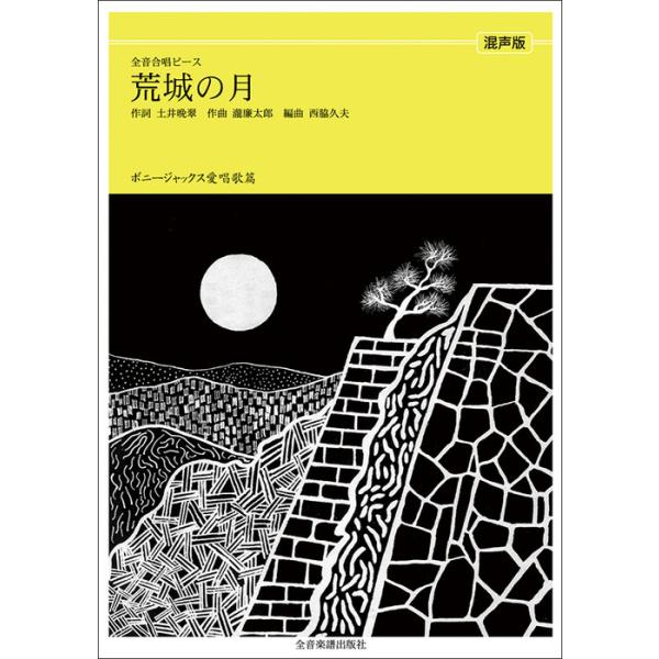 関連words：全音楽譜出版社/荒城の月