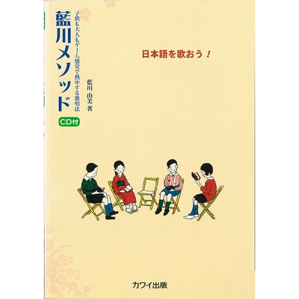 日本語を歌おう!藍川メソッド(CD付)(4028/子供も大人もゲーム感覚で熱中する歌唱法)