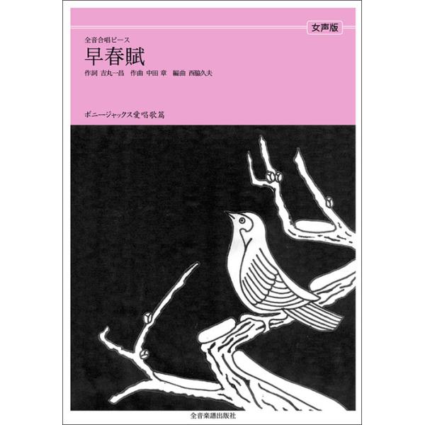 関連words：全音楽譜出版社/早春賦