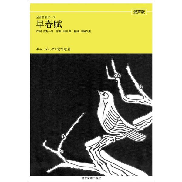 関連words：全音楽譜出版社/早春賦