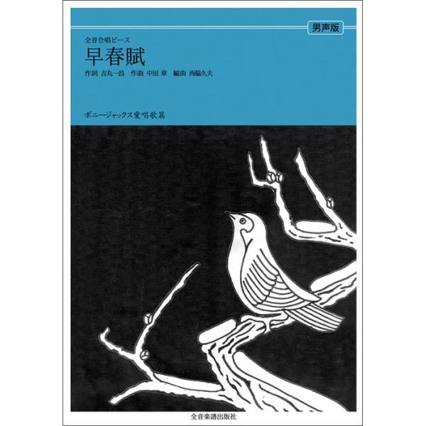 関連words：全音楽譜出版社/早春賦