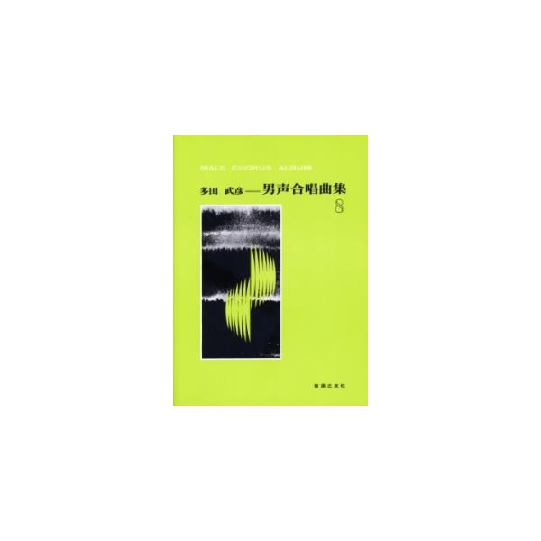 多田武彦　男性合唱曲集　全8冊揃い gakufunets_f0063333