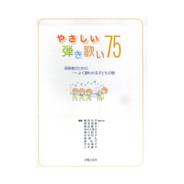 関連words：音楽之友社/I. 弾き歌い編/■春の歌/春がきた/ドキドキドン！一年生/せんせいとおともだち/一年生になったら/ありさんのおはなし/こいのぼり/うれしいひなまつり/バスごっこ/おたまじゃくし/思い出のアルバム/おかあさん/■...